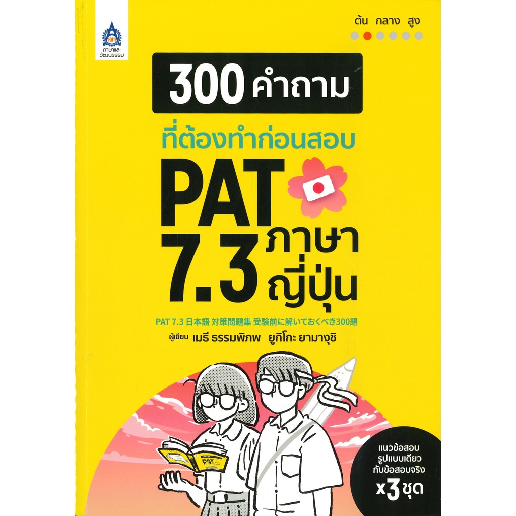 พร้อมส่ง 300 คำถามที่ต้องทำก่อนสอบ PAT 7.3 ภาษา#เมธี ธรรมภิภพ#ภาษาญี่ปุ่น