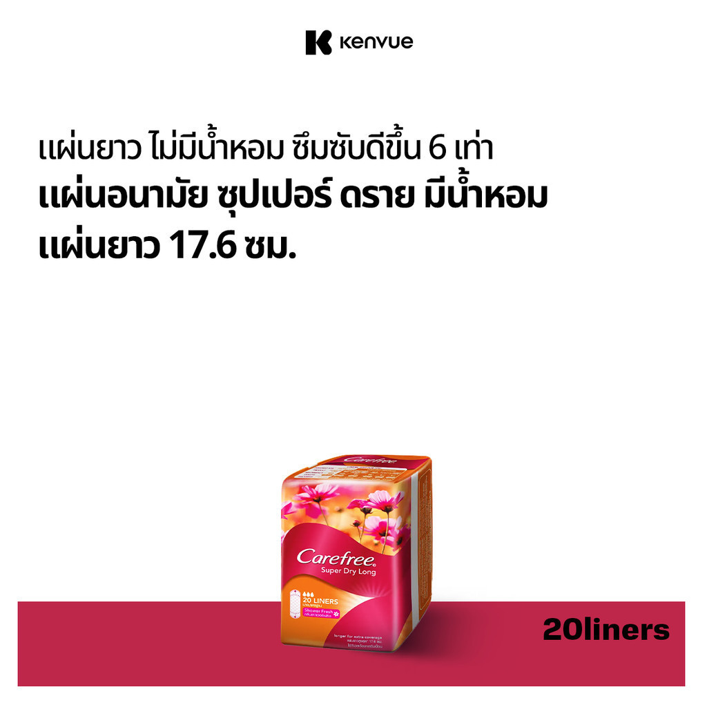 แคร์ฟรี ซุปเปอร์ ดราย แผ่นยาว แบบมีน้ำหอม Carefree Super Dry Long Scented 20s