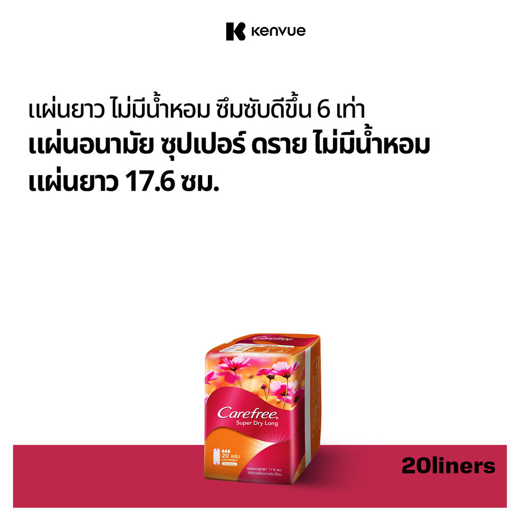 แคร์ฟรี ซุปเปอร์ ดราย แผ่นยาว แบบไม่มีน้ำหอม Carefree Super Dry Long Unscented 20s