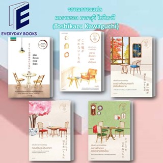 พร้อมส่ง หนังสือ เพียงชั่วเวลากาแฟยังอุ่น เล่ม 1-5 แยกเล่ม ค…