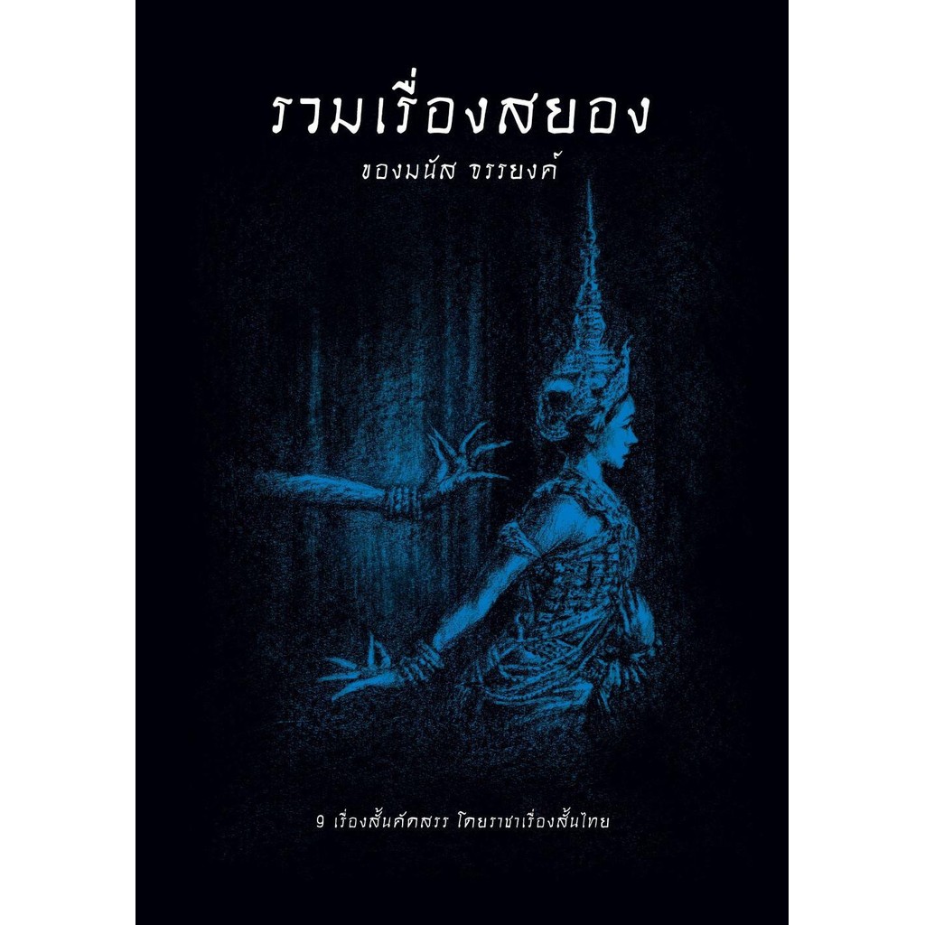 หนังสือ รวมเรื่องสยองของมนัส จรรยงค์ ผู้เขียน: มนัส จรรยงค์  สำนักพิมพ์: อ่าน๑๐๑