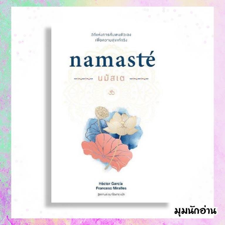 หนังสือ นมัสเต Namast? วิถีแห่งการค้นพบตัวเองฯ ผู้แต่ง Hector Garcia & Francesc Miralles