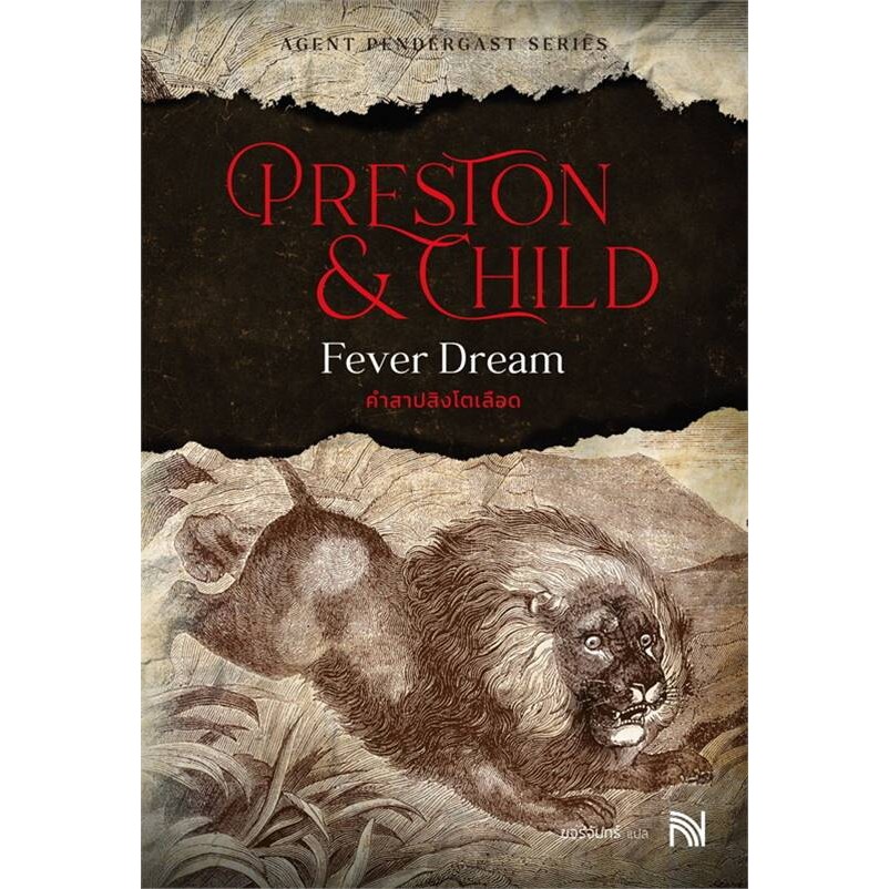 หนังสือ คำสาปสิงโตเลือด (Fever Dream) ผู้เขียน: Douglas Preston&Lincoln Child (พร้อมส่ง)