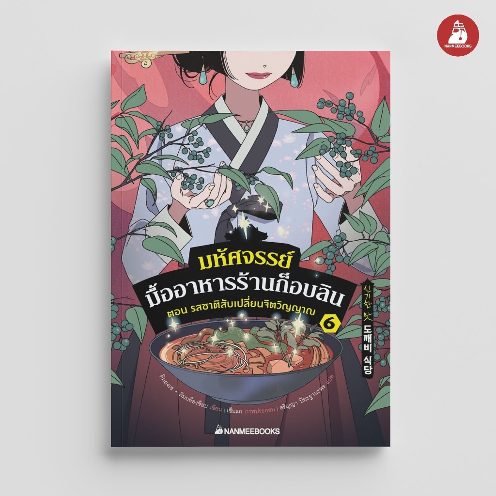 NANMEEBOOKS หนังสือ มหัศจรรย์มื้ออาหารร้านก็อบลิน เล่ม 6 ตอน รสชาติสับเปลี่ยนจิตวิญาณ