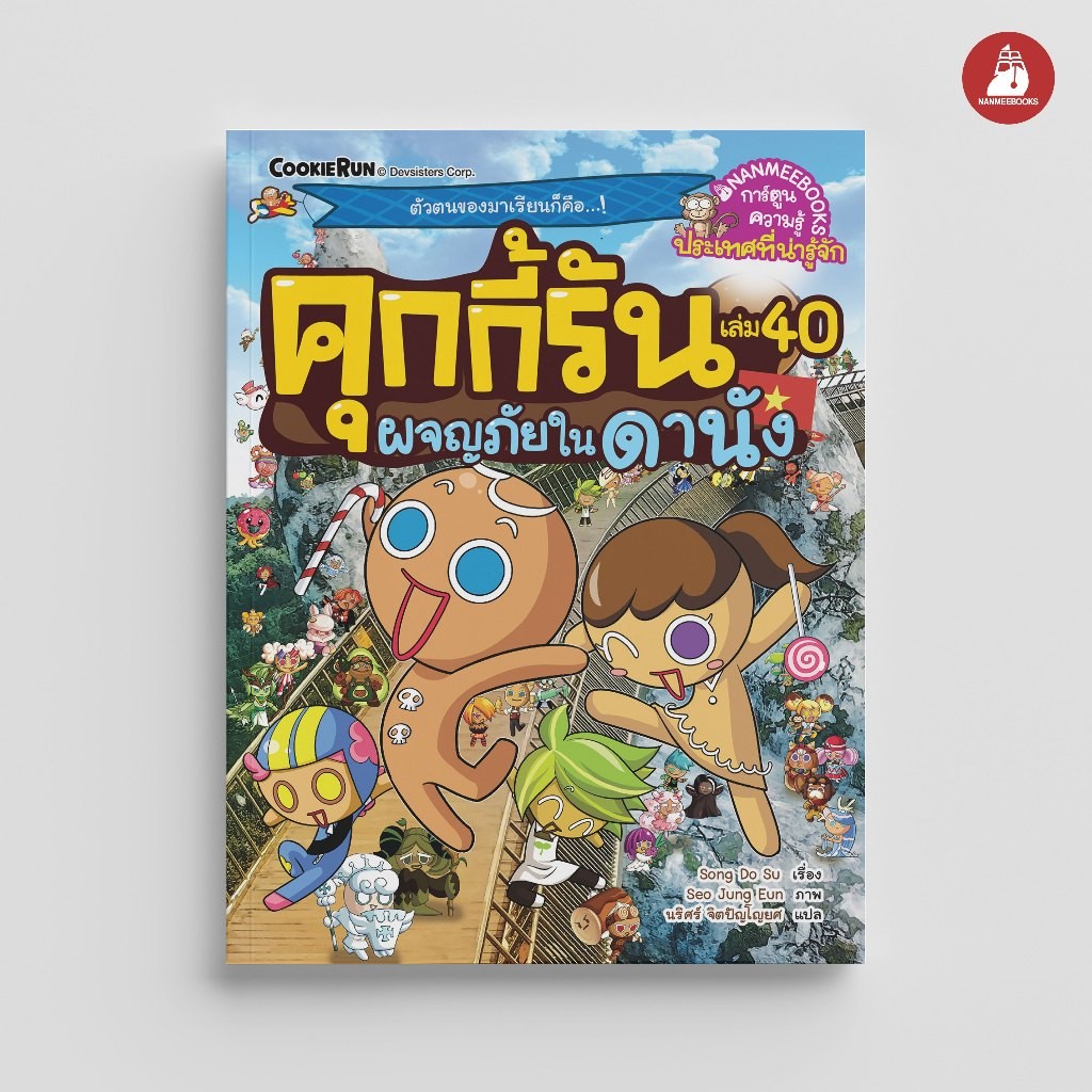NANMEEBOOKS หนังสือ คุกกี้รันผจญภัย เล่ม 40 ผจญภัยในดานัง : การ์ตูนความรู้ คุกกี้รัน