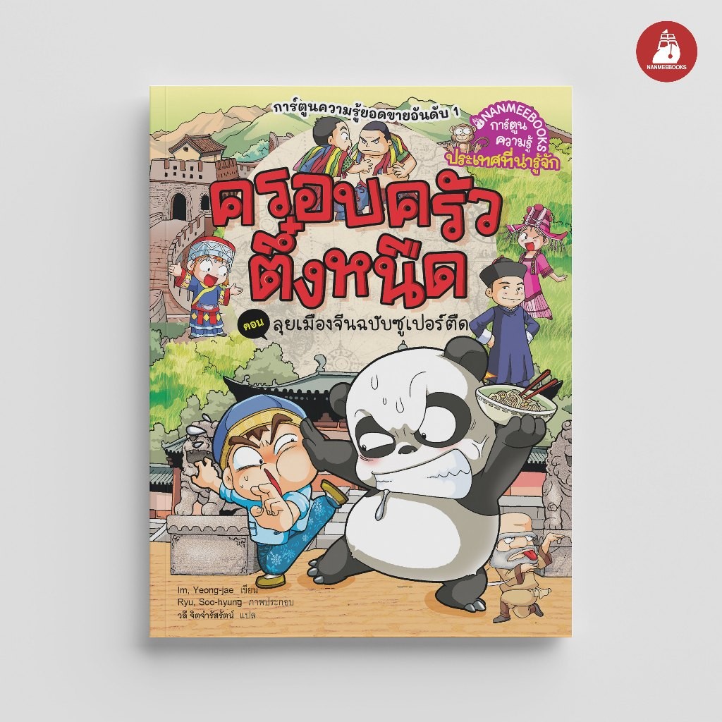 NANMEEBOOKS หนังสือ ครอบครัวตึ๋งหนืด ตอน ลุยเมืองจีนฉบับซูเปอร์ตืด (ปกใหม่ 2024) : การ์ตูน ชุด ตึ๋งหนืดตะลอนทัวร์
