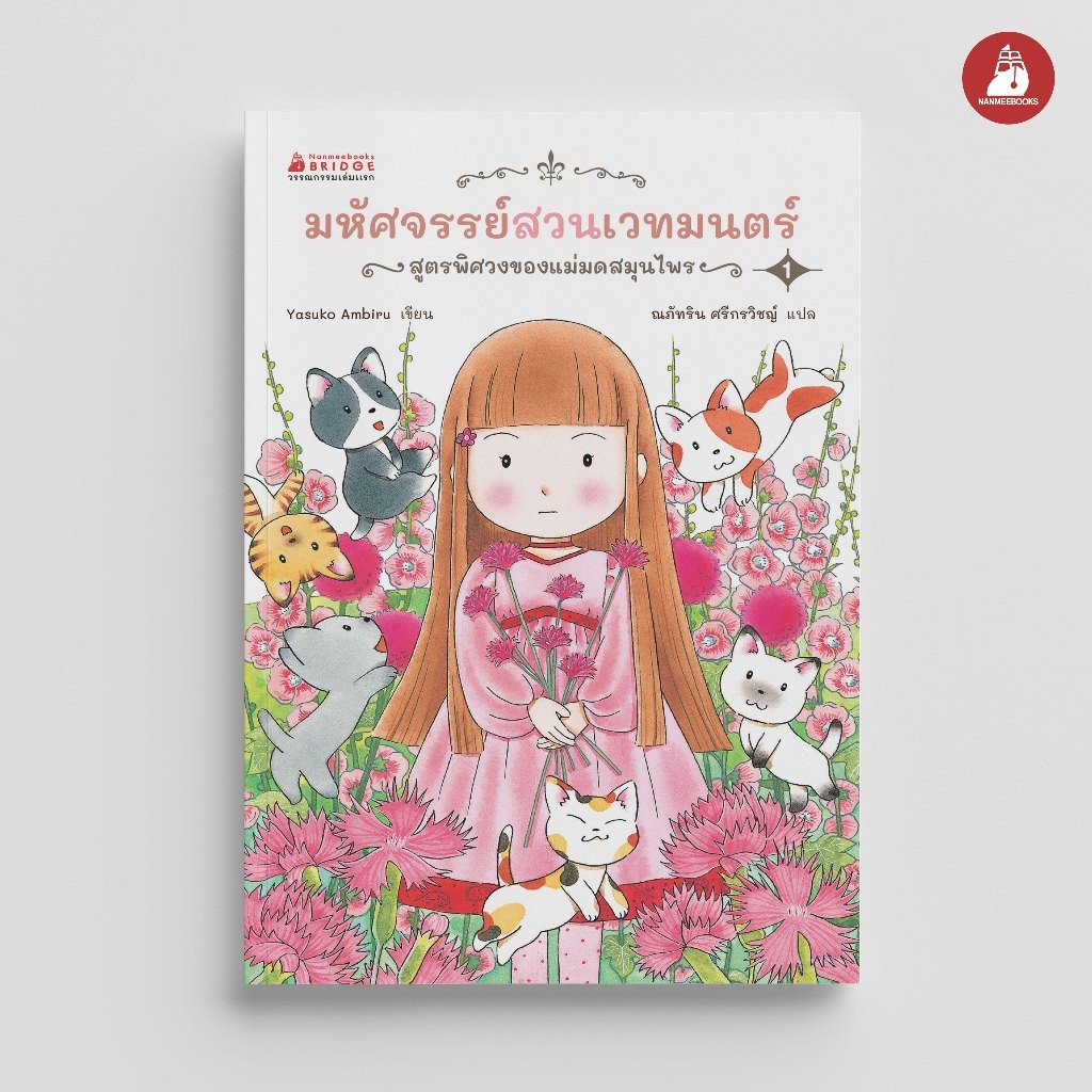 NANMEEBOOKS หนังสือ มหัศจรรย์สวนเวทมนตร์ เล่ม 1 ตอน สูตรพิศวงของแม่มดสมุนไพร นิทาน วรรณกรรม เล่มแรก