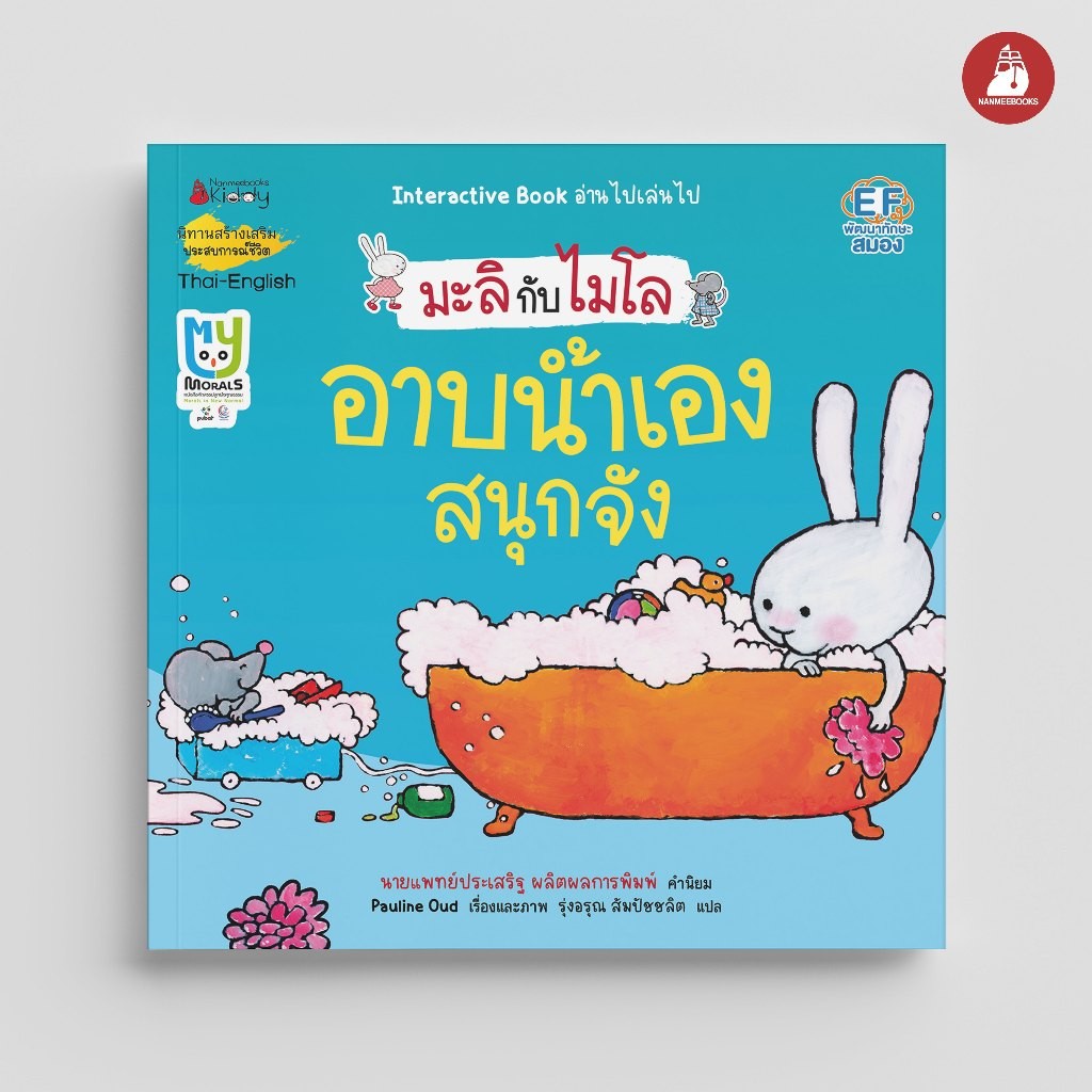 NANMEEBOOKS หนังสือ มะลิกับไมโล เล่มที่ 3 อาบน้ำเองสนุกจัง (นิทาน 2 ภาษา) : นิทานเด็ก เตรียมอนุบาล หมอประเสริฐแนะนำ