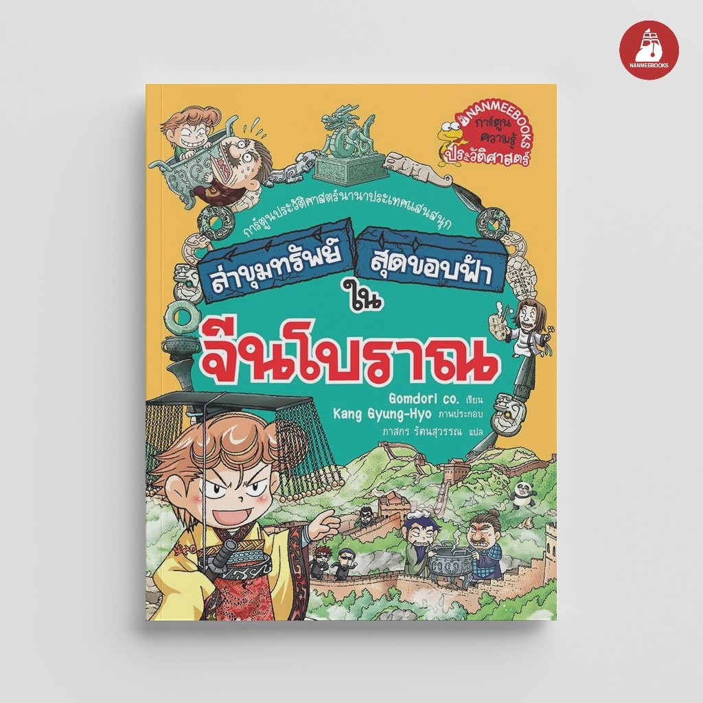 NANMEEBOOKS หนังสือ ล่าขุมทรัพย์สุดขอบฟ้า ในจีนโบราณ การ์ตูน การ์ตูนความรู้