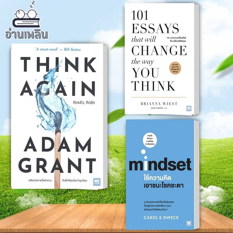 หนังสือ THINK AGAIN คิดแล้ว, คิดอีก,101 บทความเปลี่ยนชีวิตที่จะเปลี่ยนวิธีคิดคุณ,ใช้ความคิดเอาชนะโชคชะตา,