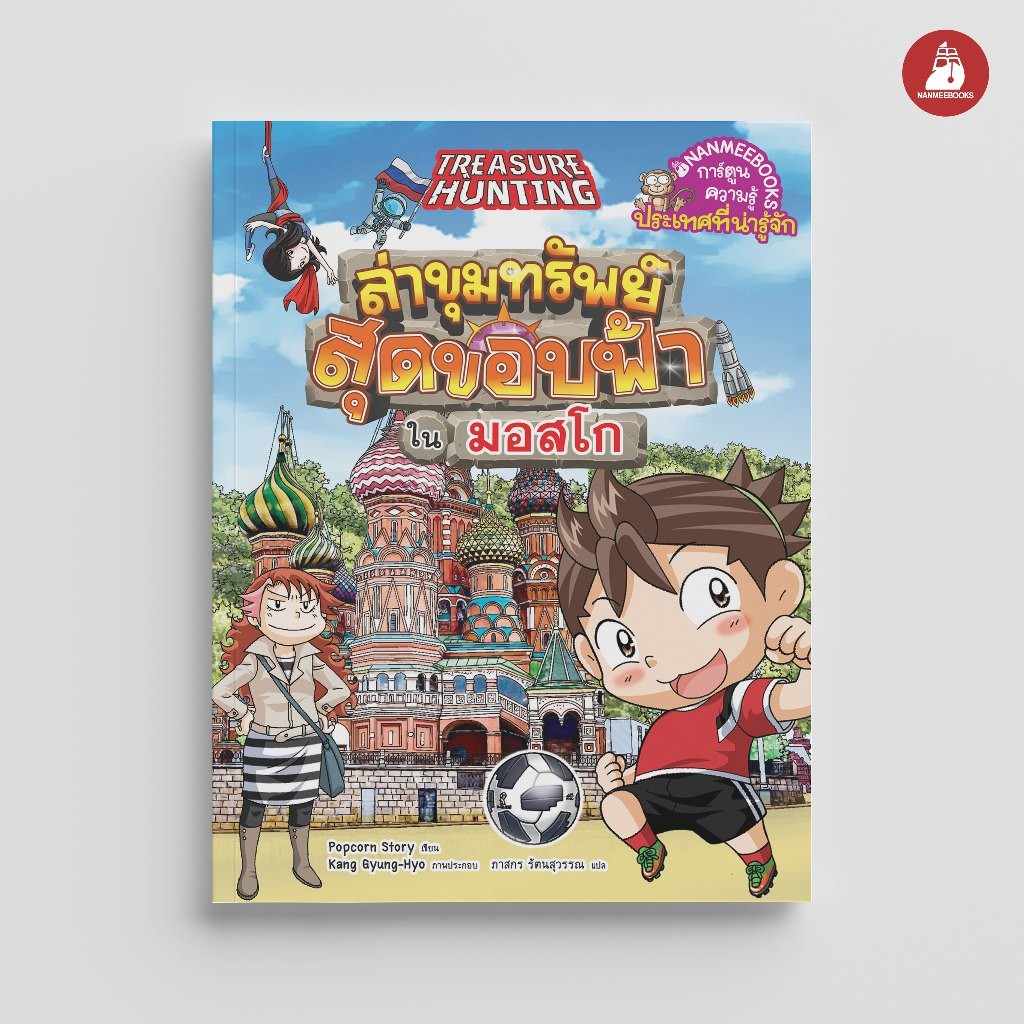 NANMEEBOOKS หนังสือ ล่าขุมทรัพย์สุดขอบฟ้าในมอสโก :ชุด ล่าขุมทรัพย์สุดขอบฟ้า : หนังสือการ์ตูน การ์ตูนความรู้