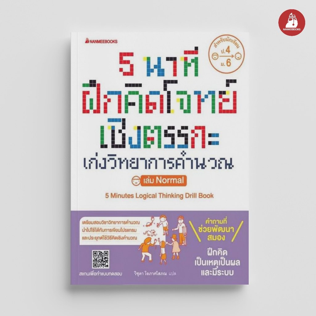 NANMEEBOOKS หนังสือ 5 นาที ฝึกคิดโจทย์เชิงตรรกะ เก่งวิทยาการคำนวณ เล่ม Nomal เตรียมสอบ ติวสอบ