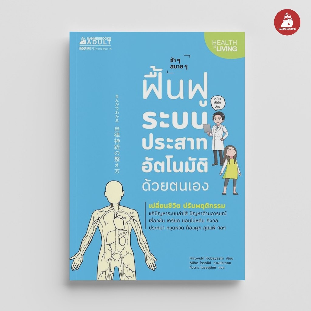 NANMEEBOOKS หนังสือ ฟื้นฟูระบบประสาทอัติโนมัติด้วยตนเอง Alternative Health สุขภาพ