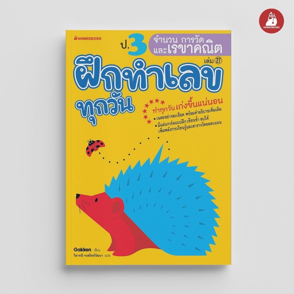 NANMEEBOOKS หนังสือ ป.3 จำนวน การวัด และเรขาคณิต ชุด ฝึกทำเลขทุกวัน คู่มือเรียน เตรียมสอบ ติวสอบ