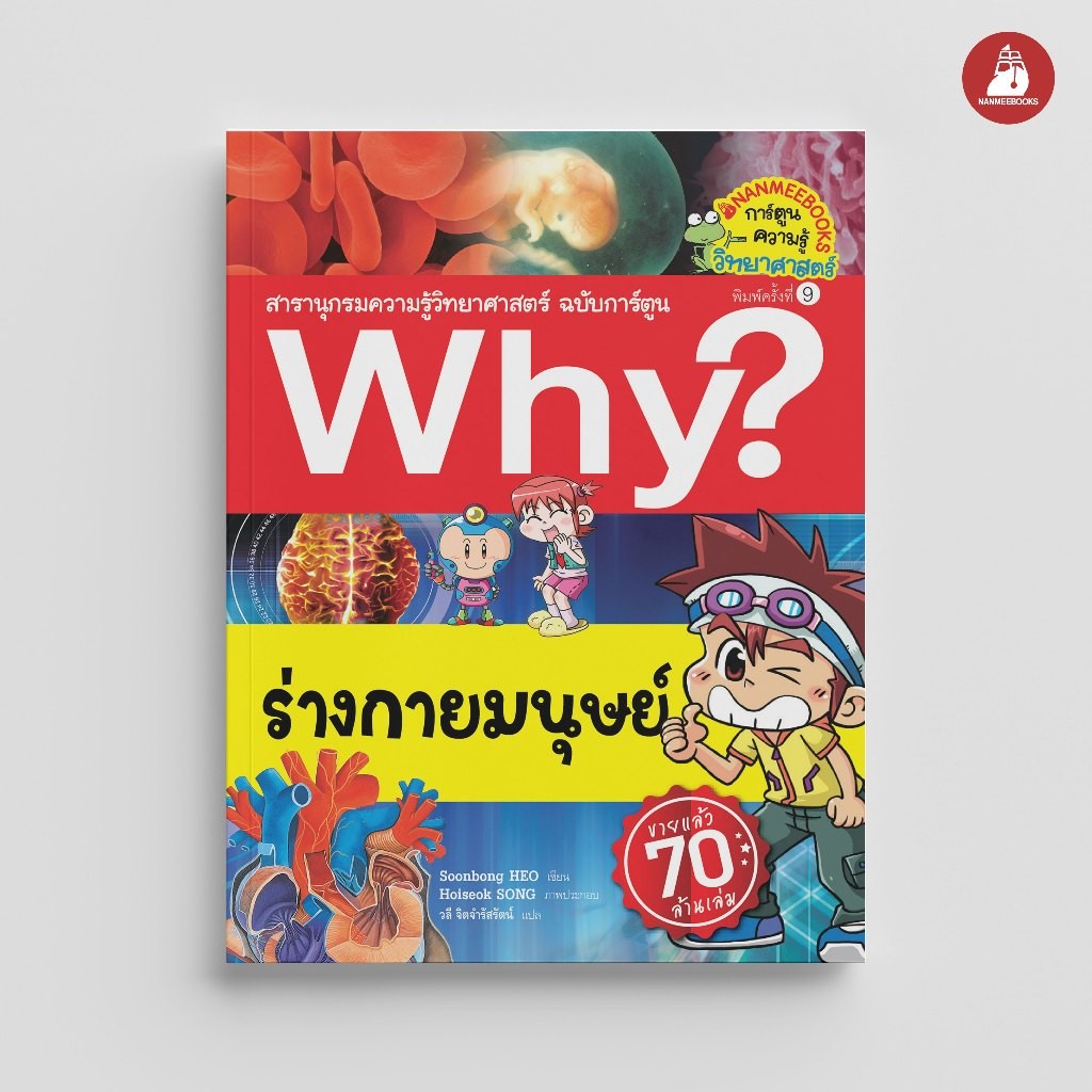 NANMEEBOOKS หนังสือ ร่างกายมนุษย์ ชุด Why? สารานุกรมวิทยาศาสตร์ ฉบับการ์ตูน : หนังสือการ์ตูน การ์ตูนความรู้