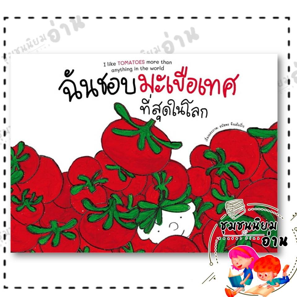 หนังสือ ฉันชอบมะเขือเทศที่สุดในโลก (ปกแข็ง) : ธนัชพร จึงแย้มปิ่น : Barefoot Banana : BK02 (ชุมชนนิยมอ่าน)
