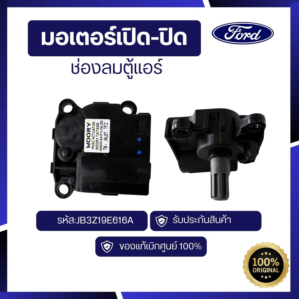 [อะไหล่แท้เบิกศูนย์100%]มอเตอร์เปิด-ปิดช่องลมตู้แอร์ RANGER  EVEREST รหัส:JB3Z19E616A