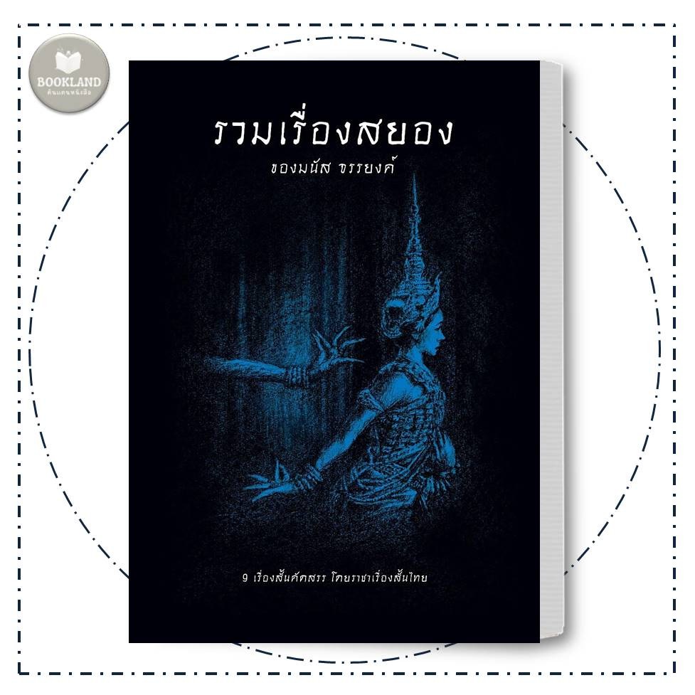หนังสือ รวมเรื่องสยองของมนัส จรรยงค์ ผู้เขียน: มนัส จรรยงค์  สำนักพิมพ์: อ่าน๑๐๑ #BookLandShop
