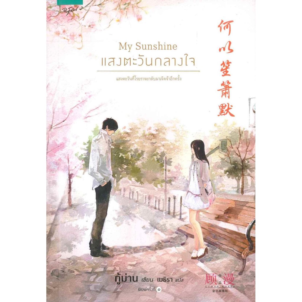 หนังสือ My Sunshine แสงตะวันกลางใจ (สินค้ามีตำหนิ)