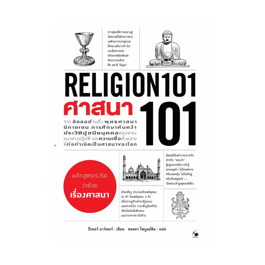 หนังสือ ศาสนา 101 (RELIGION 101)