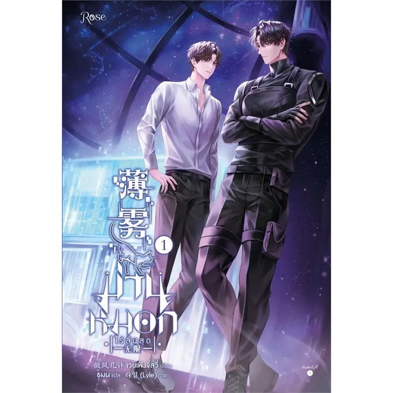 หนังสือ ม่านหมอก (ไร้สิ้นสุด) เล่ม 1-2-3 (3เล่มจบ) ผู้เขียน: เวยเฟิงจี๋สวี่ สำนักพิมพ์: Rose