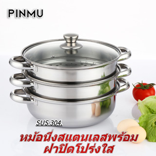 PINMU [SUS304] สแตนเลสเครื่องครัวเรือกลไฟ สแตนเลสเรือกลไฟขนา…