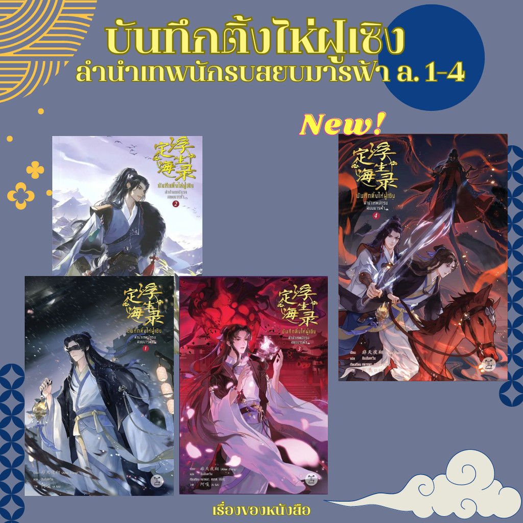 (พร้อมส่ง) หนังสือ บันทึกติ้งไห่ฝูเซิง ลำนำเทพนักรบสยบมารฟ้า เล่ม 1-4 ใหม่ มีปกแจ็คเก็ต (5เล่มจบ) ผู้เขียน: Arise Zhang