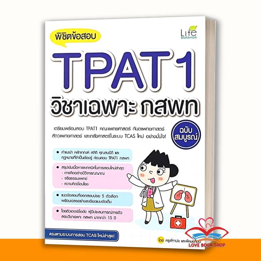 หนังสือ พิชิตข้อสอบTPAT1,กสพท,ความถนัดแพทย์,โจทย์ TPAT1 ครบทั้ง 3 ฉบับ,สรุปเข้มข้อสอบ TPAT 1