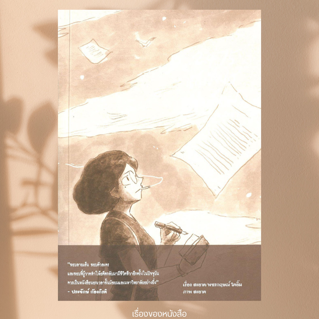 พร้อมส่ง หนังสือ 2475 นักเขียนผีแห่งสยาม ผู้เขียน สะอาด สนพ ด้วงคอมิกส์