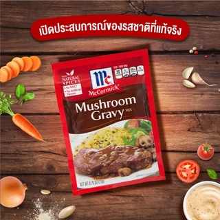 แม็คคอร์มิค ผงทำเกรวี่ผสมเห็ด 21 กรัม │McCormick Mushroom Gravy 21 g