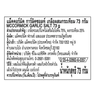 แม็คคอร์มิค การ์ลิคซอลท์ เกลือผสมกระเทียม 73 กรัม l MCCORMICK GARLIC SALT 73g
