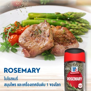 แม็คคอร์มิค ใบโรสแมรี่ 23 กรัม l MCCORMICK ROSEMARY 23g