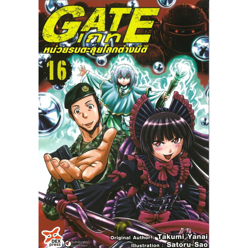 [[พร้อมส่ง]]หนังสือเกท-หน่วยรบตะลุยโลกต่างมิติ เล่ม 16 (การ์ตูน) ผู้เขียน: Takumi Yanai (ทาคุมิ ยานา