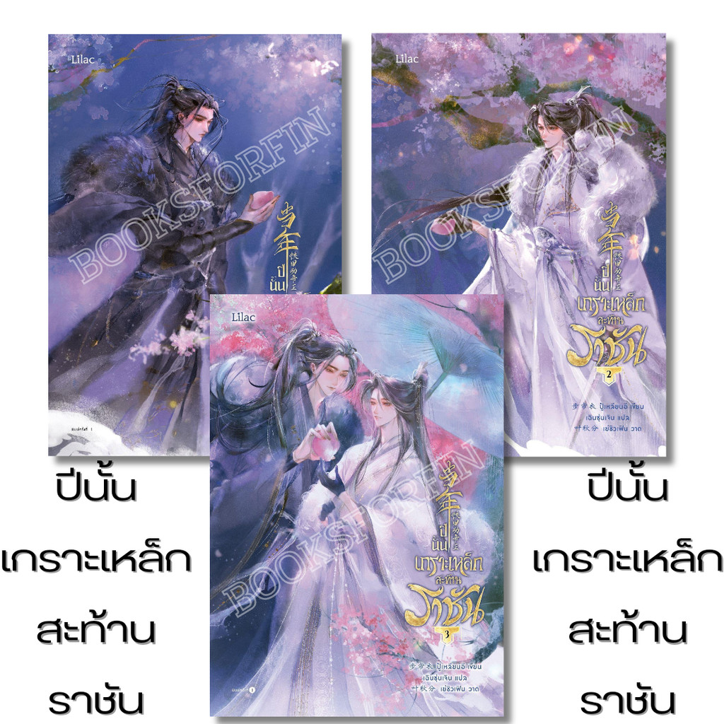 พร้อมส่ง ปีนั้น เกราะเหล็กสะท้านราชัน เล่ม 1-3 จบ#ปู้เหลียนอี#Lilac#นิยายวาย