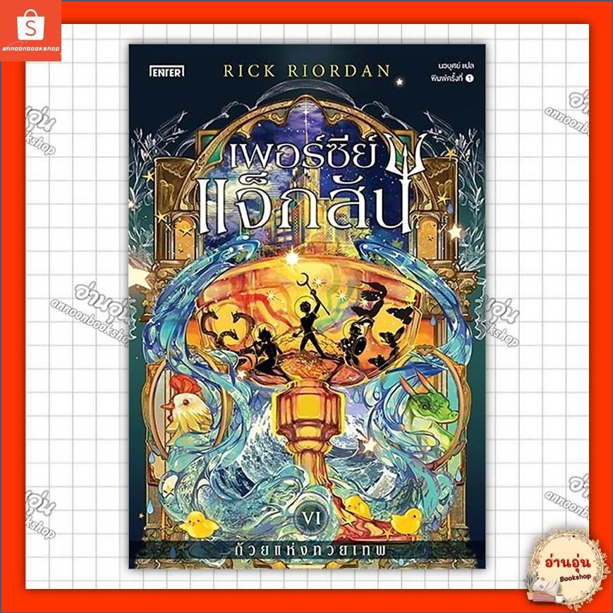หนังสือเพอร์ซีย์ แจ็กสัน 6 กับถ้วยแห่งทวยเทพ ผู้เขียน: Rick Riordan (ริค ไรออร์แดน)#มือ1พร้อมส่ง