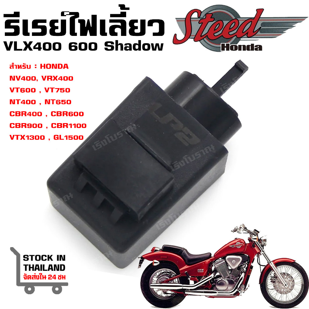 รีเลย์ไฟเลี้ยว Honda STEED VLX 400 600 VRX NV Shadow BROS CBR