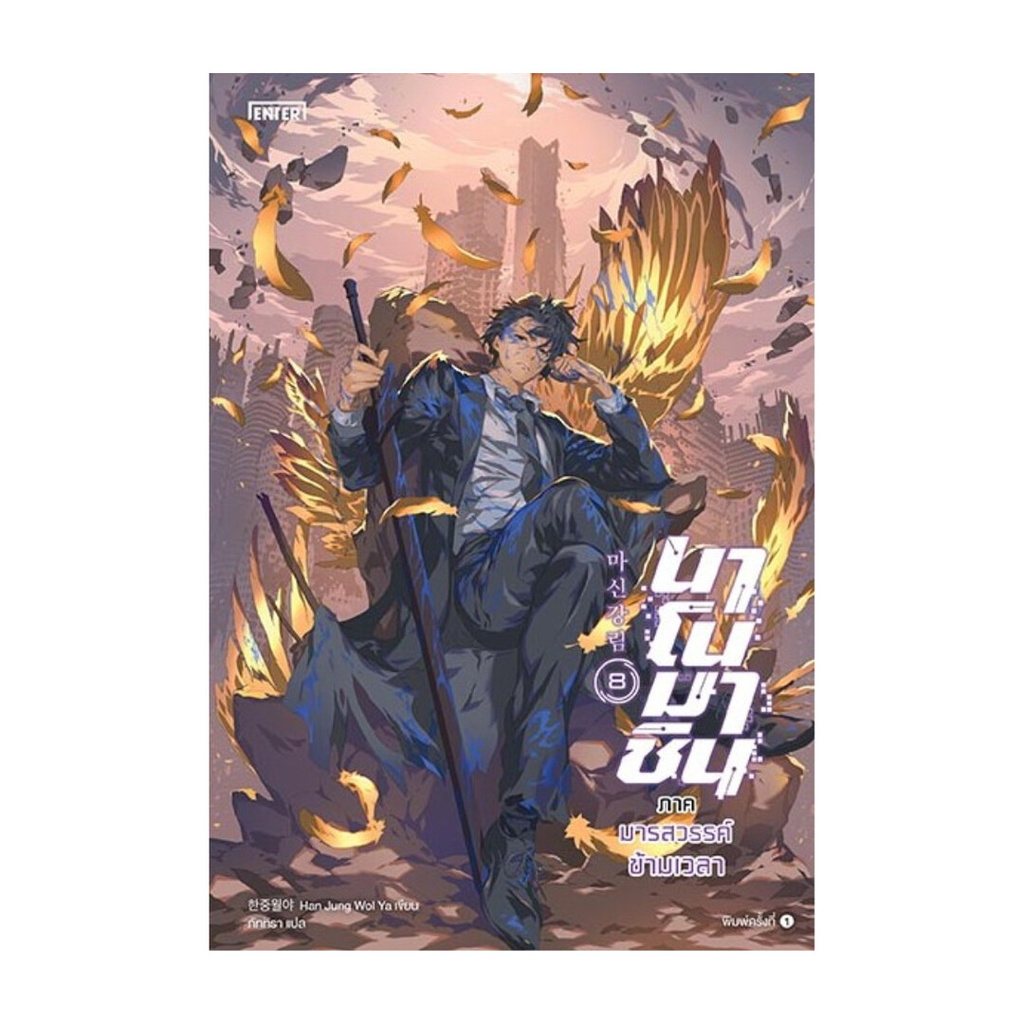 [หนังสือพร้อมส่ง] นาโนมาชิน ภาคมารสวรรค์ข้ามเวลา เล่ม 8(เล่มจบ) # PIG READ BOOK
