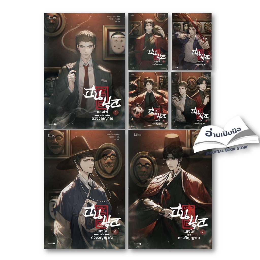 ฮนบุล แสงไฟแห่งดวงวิญญาณ เล่ม 1-7(จบ) สินค้ามือหนึ่ง พร้อมส่ง
