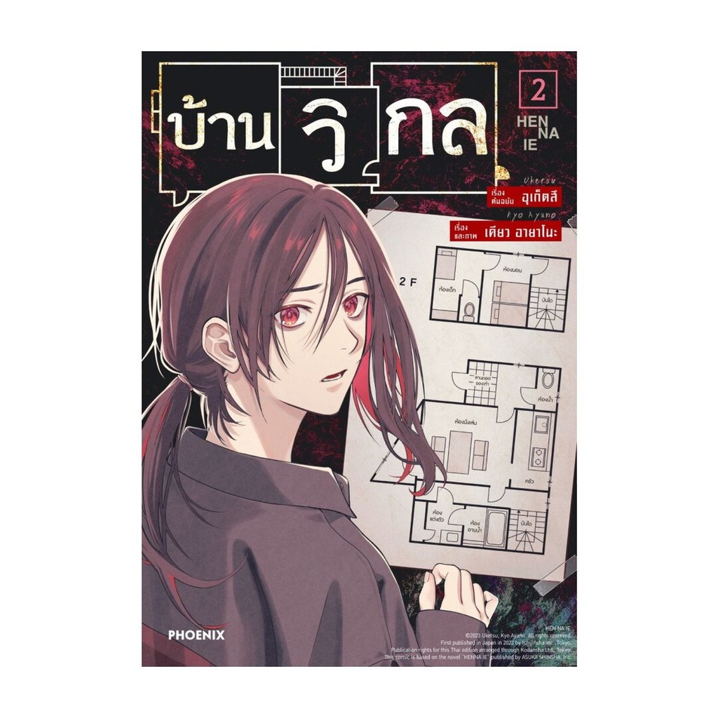 หนังสือ บ้านวิกล เล่ม 2 (Mg)