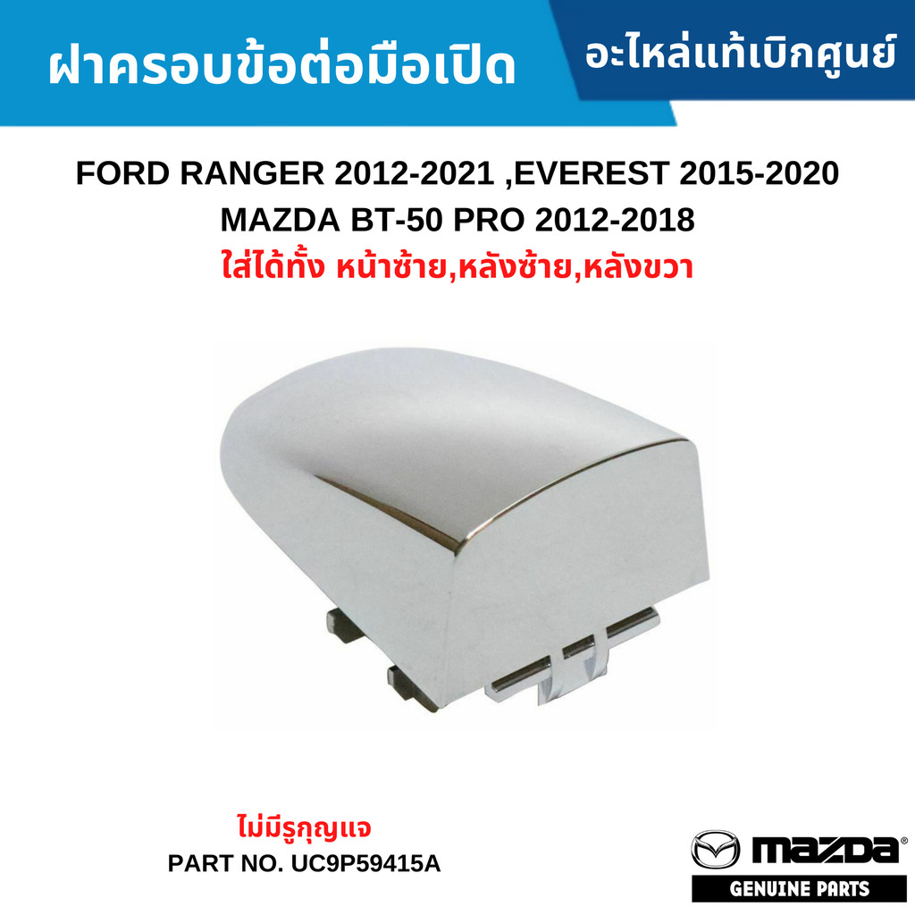MD ฝาครอบข้อต่อมือเปิด ไม่มีรู FORD RANGER 12-21 ,EVEREST 15-20 ,BT-50 PRO [หน้าซ้าย,หลังซ้าย,หลังขวา]