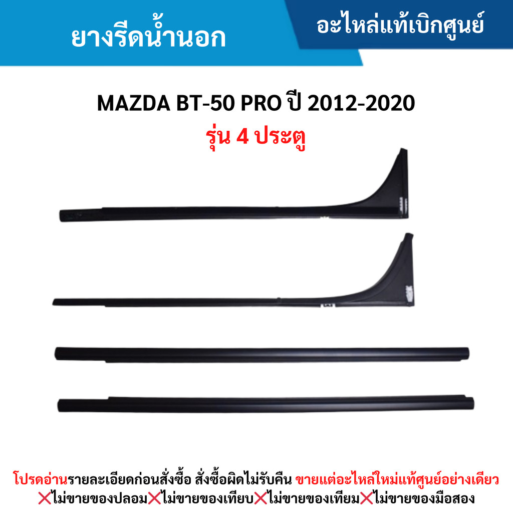 MD ยางรีดน้ำนอก MAZDA BT-50 PRO ปี 2012-2020 (4 ประตู)