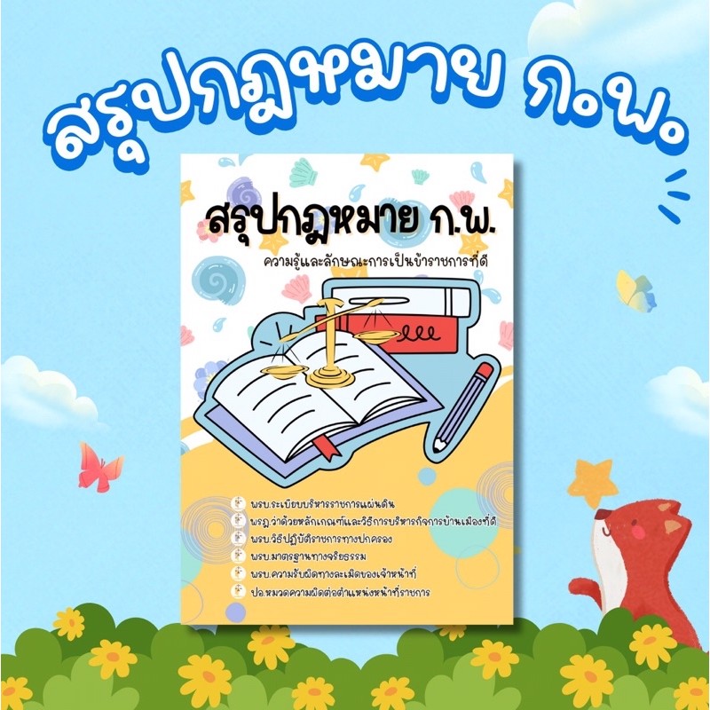 สรุปกฎหมาย กพ สอบภาค ก. เนื้อหากฎหมายครบ 6 ฉบับ อัพเดทปี 2568