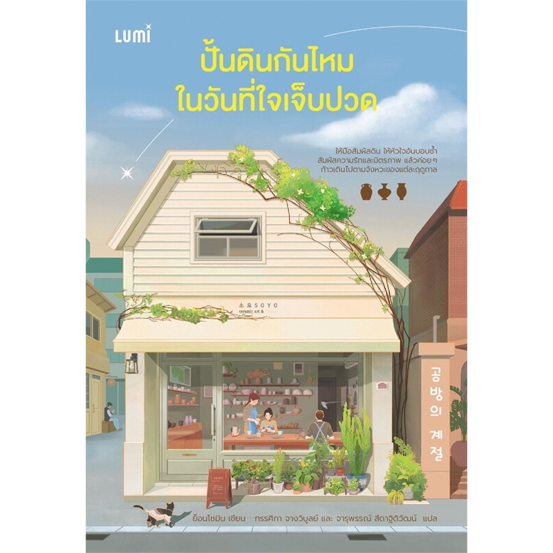 หนังสือ ปั้นดินกันไหมในวันที่ใจเจ็บปวด ผู้เขียน: ย็อนโซมิน สำนักพิมพ์: LUMI #bookfactory