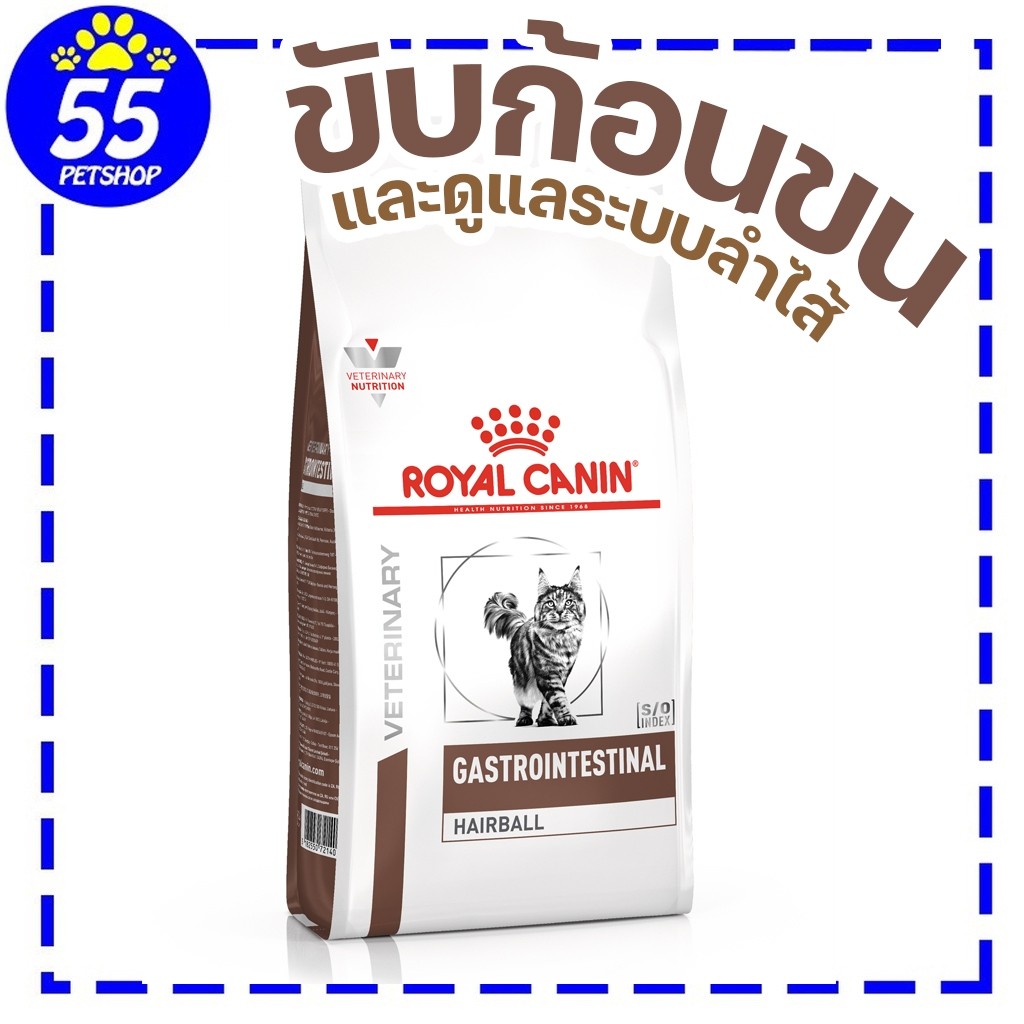 [EXP9/26] Royal canin  VET GASTRO hairball 2 kg อาหารแมวบำรุงลำไส้และไล่ก้อนขน