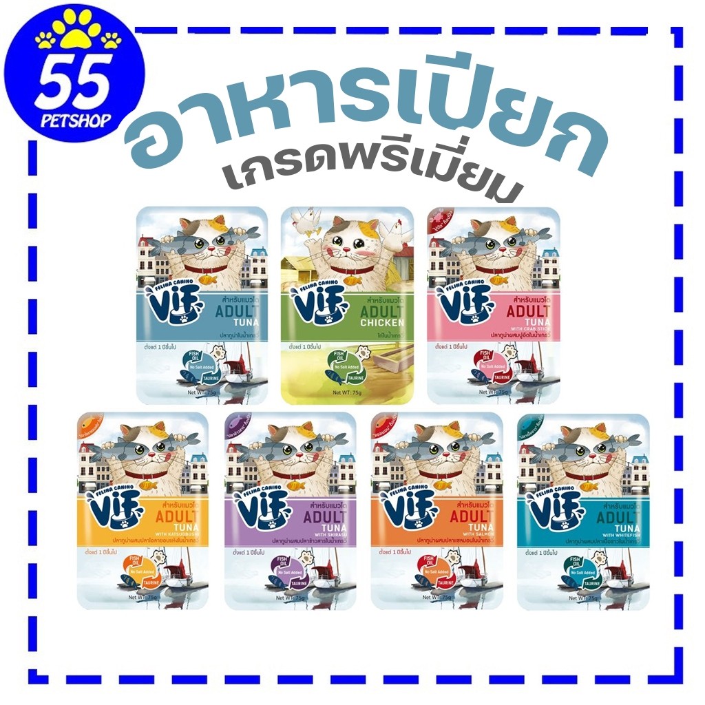 Felina vif อาหารเปียกสำหรับแมว หลากหลายรสชาติ 75 กรัม