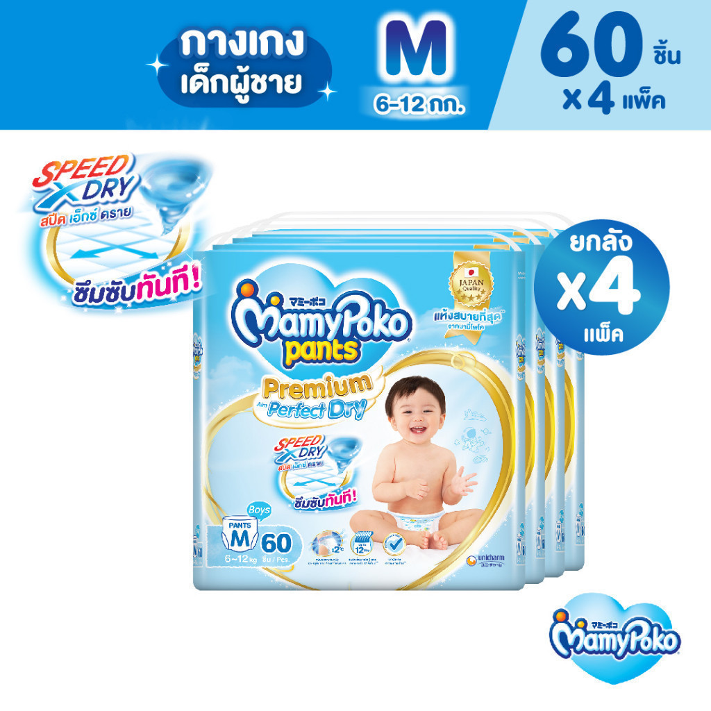 MamyPoko มามี่โพโค แพ้นท์ พรีเมี่ยม เอม เพอร์เฟกต์ ดราย (ชาย) ไซส์ M (60 ชิ้น) x 4 แพ็ค