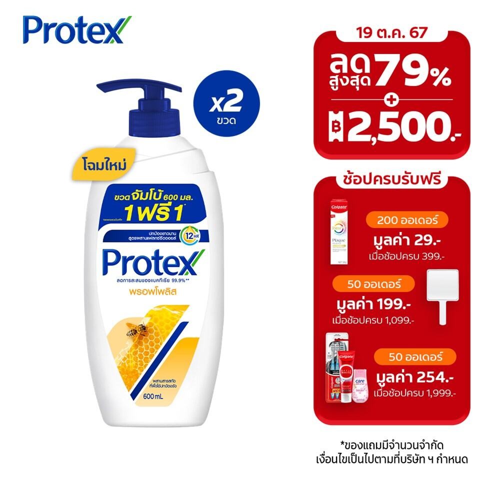 ซื้อ [มี 2 แพ็คให้เลือก] ครีมอาบน้ำโพรเทคส์ พรอพโพลิส 600 มล. ขวดปั๊ม Protex Shower Cream Propolis 600ml Pump