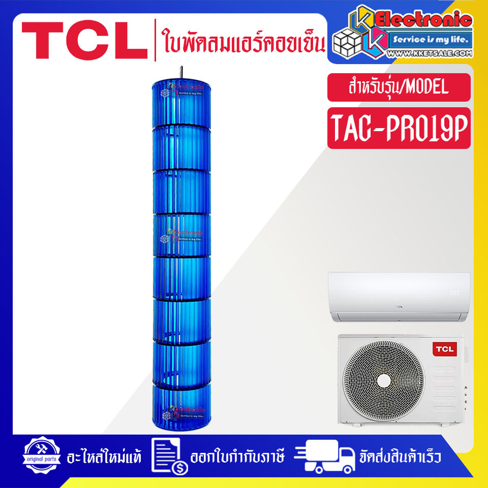 TCL-ใบพัดลมแอร์คอยล์เย็นTCL-ทีซีแอล รุ่น TAC-PRO19P-อะไหล่ใหม่แท้บริษัท