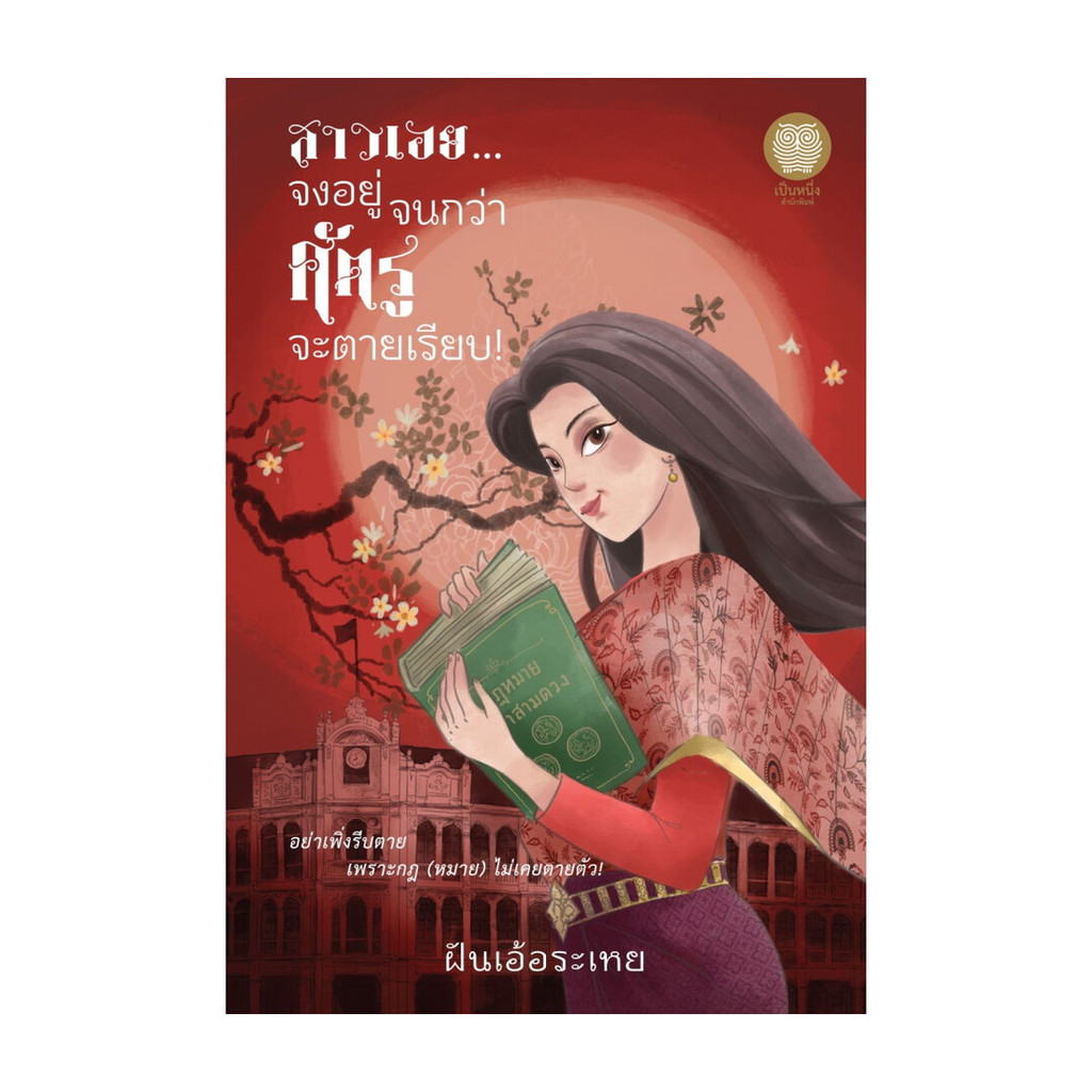 หนังสือมือหนึ่ง สาวเอย จงอยู่จนกว่าศัตรูจะตายเรียบ!