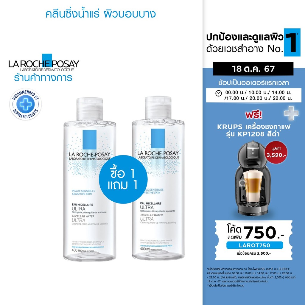 ซื้อ [1 แถม 1] La Roche-Posay คลีนซิ่ง น้ำแร่ ไมเซล่า วอเตอร์ เช็ดเครื่องสำอางสำหรับผิวบอบบาง ขนาด 400 มล.